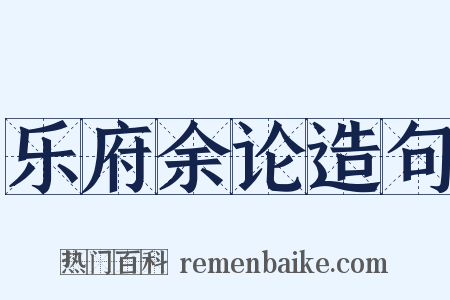 乐府余论造句是什么意思的图片